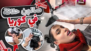 سافرت كوريا عشان اجرب اغرب ترند شعر  | 15 خطوة🇰🇷😱