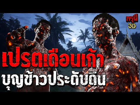 เรื่องเล่าผี ผีเปรตเดือนเก้า บุญข้าวประดับดิน ประเพณีเลี้ยงเปรต EP.131 | กรุผี 3D