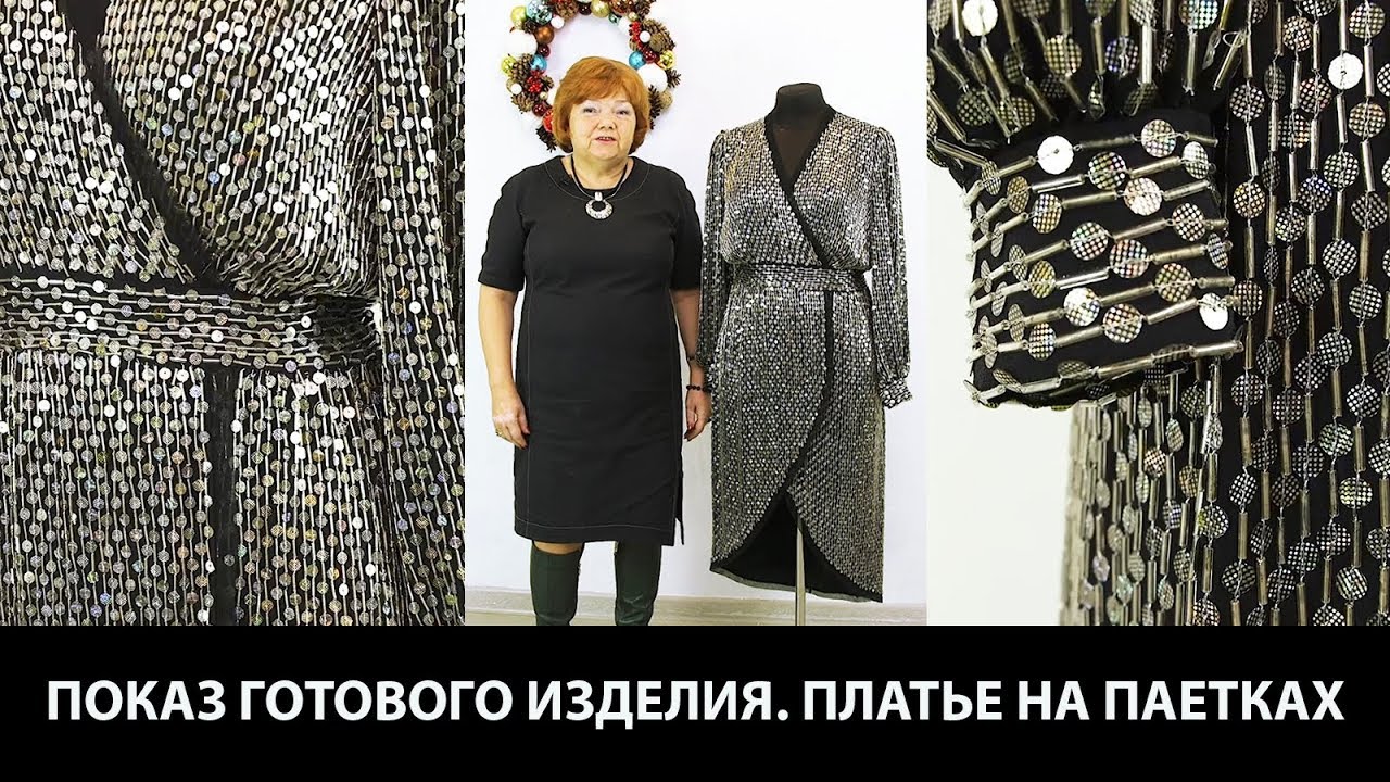 Показ готового изделия. Платье с запахом. Как работать с пайеточной тканью с крупным стеклярусом?