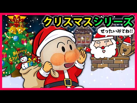 【クリスマスシリーズ】サンタさんとアンパンマンたちのクリスマス🎄みんなプレゼントもらえたかな❓　アンパンマン　サンタ　まとめ　アニメ　anime　animation