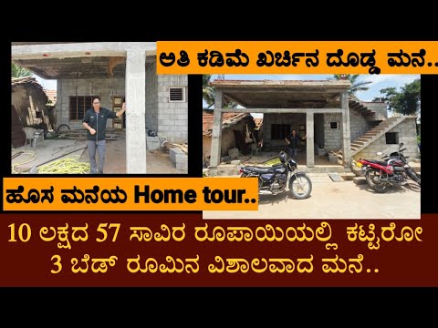 10 ಲಕ್ಷದ 57 ಸಾವಿರ ರೂಪಾಯಿಯಲ್ಲಿ ಕಟ್ಟಿರೋ 3 ಬೆಡ್ ರೂಮಿನ ವಿಶಾಲವಾದ ಮನೆ.... #hometour #dailyvlog