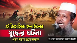 ঐতিহাসিক হুসাইনের যুদ্ধ । তোফাজ্জল হোসেন ভৈরবী । @TofazzalHossain  | Bangla Waz