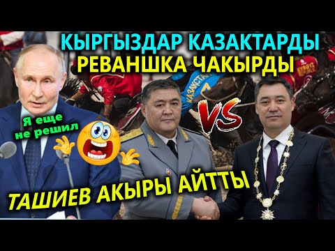 ТАШИЕВ макулдук сурап😱 ПУТИН АРАЛАШТЫ😡 КАЗАКТАР реванштан КАЧЫП🤣