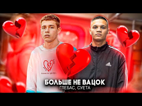 ГЛЕБАС, СУЕТА - БОЛЬШЕ НЕ ВАЦОК (Клип 2024)