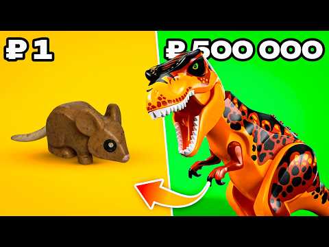 1₽ vs 500,000₽ LEGO Животные