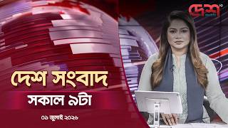দেশ সংবাদ | সকাল ৯টা | ০১ জুলাই ২০২৬ | Desh TV Bulletin 9AM | Latest Bangladeshi News