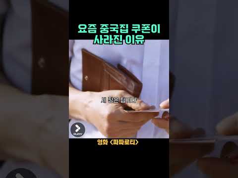 배달의 민족이 쿠폰을 없애버린 이유 #이제훈 #한석규 #파파로티 #shorts