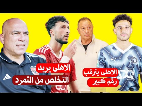 الاهلى يترقب20%من صفقه حمدي فتحي لبيراميدز ورفع النادي الامريكي عرضه للتخلص من وسام ومفاجاة ربيرو