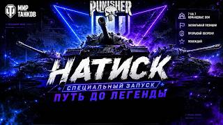 НАТИСК | Я ЛЮБЛЮ ТАНКИСТОВ