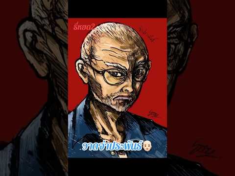 Howtodraw“prapansergeant”teeyod2จ่าประพันธ์ธี่หยด2