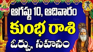 కుంభ రాశి వారికి ఆగష్టు 10 ఆదివారం రోజున జరగబోయేది ఇదే! | Aquarius Horoscope | Kumbha Rasi | Devtv