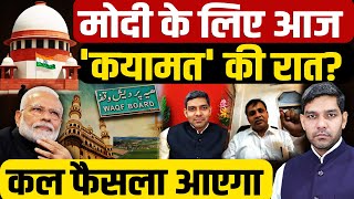 Supreme Court Verdict on Waqf Law: Modi के लिए आज 'कयामत' की रात?| Narendra Nath Mishra |Dharmendra