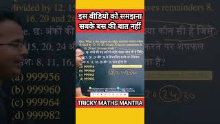 कई ट्रिक की भरमार लगा दी है इसी एक question में , अगर समझ ना आए तो बताना#mathshorts #uppsc #cgl #lcm