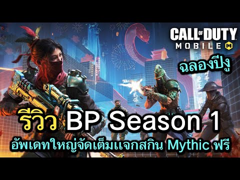 Call of Duty Mobile : รีวิวของรางวัล BP Season 1 เเจกสกิน Mythic,Legendary ถาวรฟรี !!