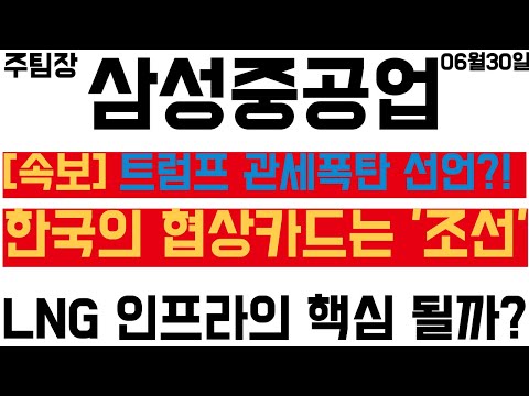 [삼성중공업] 트럼프 관세폭탄 선언?! 한국의 협상카드 '삼성중공업' #주식 #주식투자 #투자 #한화오션 #HD현대중공업 #종목추천 #테마주 #주도주 #주도주추천