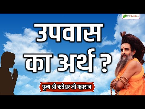 उपवास का अर्थ | Motivational Speaker | Sadguru Riteshwar Ji Maharaj