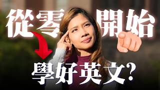 3個方法讓你長大後也能自然開口說！ 🇹🇼👉🇺🇸 從零開始學英文攻略