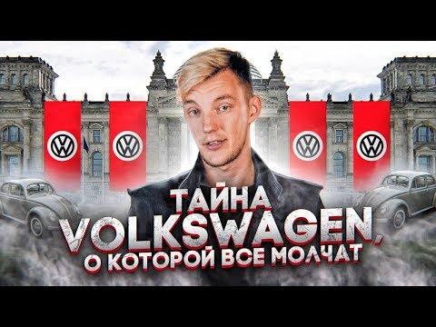 Ложь и Воровство. Как начинал Volkswagen