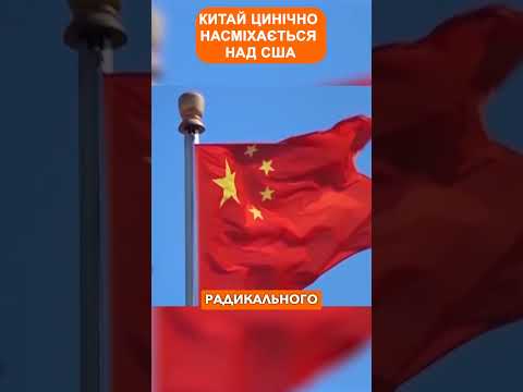 Китай цинічно насміхається над США