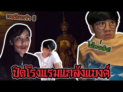 แกล้งเพื่อนผีนางรำที่บ้านเรือนไทย!! (เชียงใหม่)