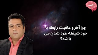 اختلال شخصیت خودشیفته ( چرا آخر و عاقبت رابطه با خود شیفته طرد شدن می باشد?)