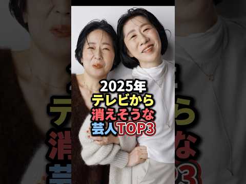 2025年テレビから消えそうな芸人TOP3 #雑学 #芸人 #お笑い芸人 #芸能人 #芸能 #芸能界 #有名人 #女優 #プチ知識