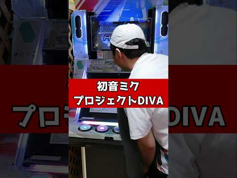 初音ミク プロジェクトDIVA #元ゲーセン店員