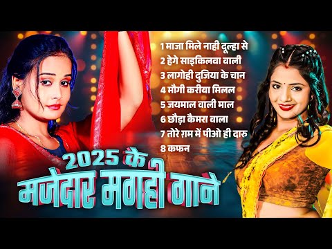 #Magahi Geet Video 2025 || मजेदार मगही गीत नॉनस्टॉप जुकबॉक्स 2025 || New Magahi Geet Video 2025 HIT