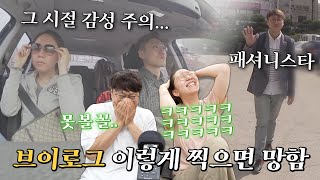 제5화 브이로그 이렇게 찍으면 망함ㅋㅋㅋ 최고예요 와 유래, 대 패셔니스타