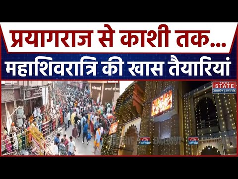 Mahakumbh 2025: Prayagraj से Kashi तक, Maha Shivratri के लिए खास हैं तैयारियां | Latest News