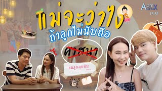 แม่จะว่าไง? ถ้าลูกไม่นับถือศาสนา! | แม่ลูกคุยกัน#3 | Aom Gen X Ep 38 ตอบลูก Gen Y