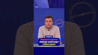 🤔Як оціните гру Шахтаря в матчі з Інтером?👇