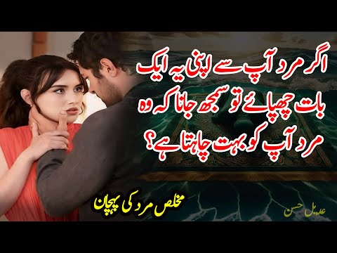 Aghar Mard Apani Ye Aik Baat Chupaye To Samaj Jana | New Motivational Urdu Quotes