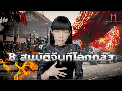 สมบัติจีนที่โลกหวั่น : จากเรือเดินสมุทร 60% สู่กองทัพ Cyber ที่แฮกทั่วโลก ! | Money Monster EP.238