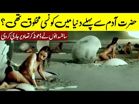 World Before Hazrat Adam A.S | Hazrat Adam As Se Pehle Duniya | حضرت آدم علیہ السلام سے پہلے کی دنیا