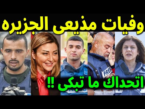 وفيات مذيعي قناة الجزيرة القطرية بعضهم لن تصـدق أنهم رحـلــو ا !! ومنهم ثلاثة رحلـوا في يوم واحد !!