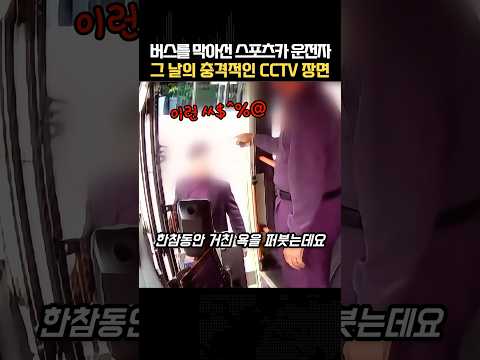 버스를 막아선 스포츠카 운전자…