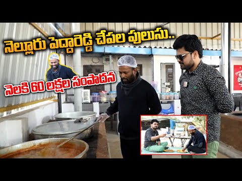 Kiraak RP Nellore Pedda Reddy Chepala Pulusu | Kiraak RP Nellore | Nellore Chepala Pulusu
