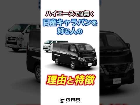ハイエースでは無く『日産キャラバンを好む人の』特徴とは! #shorts