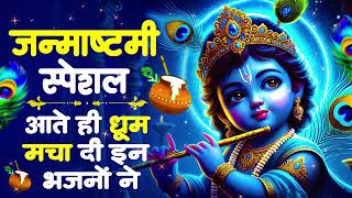 कृष्ण जन्म बधाई गीत 2025 | 2025 श्री कृष्ण जन्माष्टमी स्पेशल भजन | Krishna Janam Badhai Geet |Bhajan