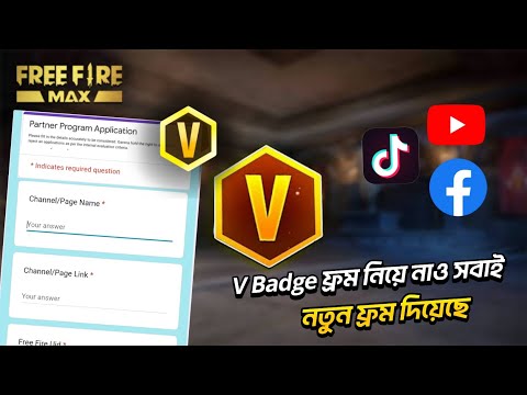 পার্টনার প্রোগ্রামের নতুন Form পূরণ করে V Badge নিয়ে নাও | September New Patner Program | Free Fire