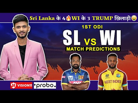 SL🇱🇰 vs WI🌴 1st ODI | Dream11 Prediction | Dream11 Team | Dream11 | Dream 11 Team of Today Match