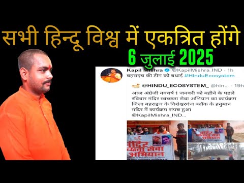 Hindu eco system 6 July 2025 को क्या करेगा