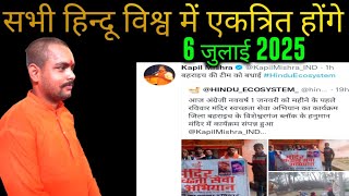 Hindu eco system 6 July 2025 को क्या करेगा