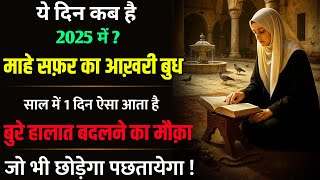 Safar k Aakhri Budh Ka Wazifa 2025 हाजत गरीबी बेरोज़गारी कर्ज़ का खात्मा ! आख़िरी बुध माहे सफ़र 2025