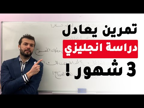 أذهلهم بمستواك بالإنجليزي بعد هالتمرين !