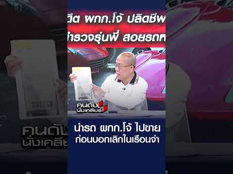 นำรถ ผกก.โจ้ ไปขาย ก่อนบอกเลิกในเรือนจำ  | คนดังนั่งเคลียร์
