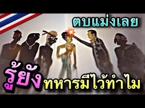 หนังตะลุง มาแล้ว พี่ น้อง ตอน รู้ยังทหารมีไว้ทำไม