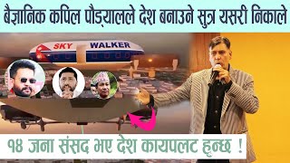 बैज्ञानिक कपिल पौड्यालले देश बनाउने सुत्र यसरी निकाले,१४ जना संसद भए देश कायपलट  हुन्छkapil poudyal