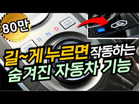 운전자 대부분이 모르는 길~게 누르면 작동하는 숨겨진 자동차 20가지 기능들 / 에어컨 내기모드 고정